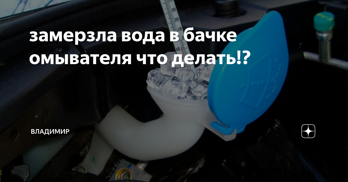 Если замерзла вода в бачке омывателя что делать киа рио