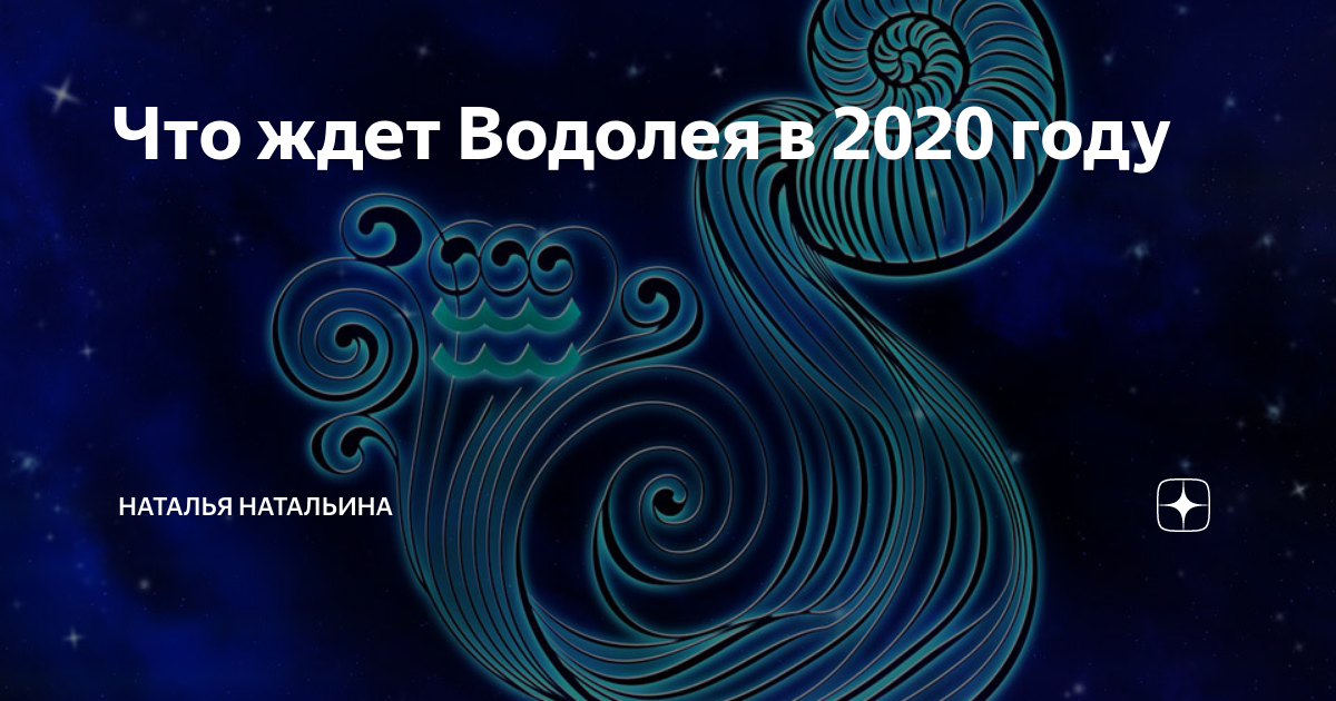Что ожидает водолея. Что ожидает Водолеев в этом году. Гороскоп на сентябрь 2020 Водолей женщина. Что ждет в этом году Водолеев. Самые удачливые знаки зодиака в 2020 году.