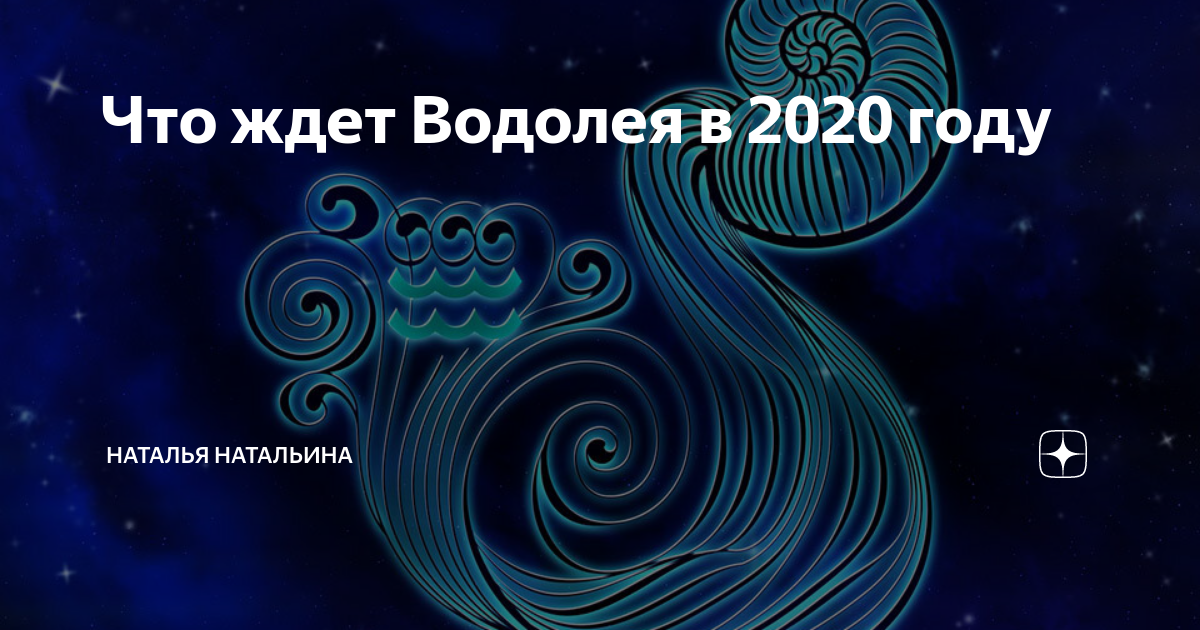 Что ждет в любви водолея. Гороскоп на сентябрь 2020 Водолей женщина. Что ждет Водолея. Что ждет в этом году Водолея. Самые удачливые знаки зодиака в 2020 году.