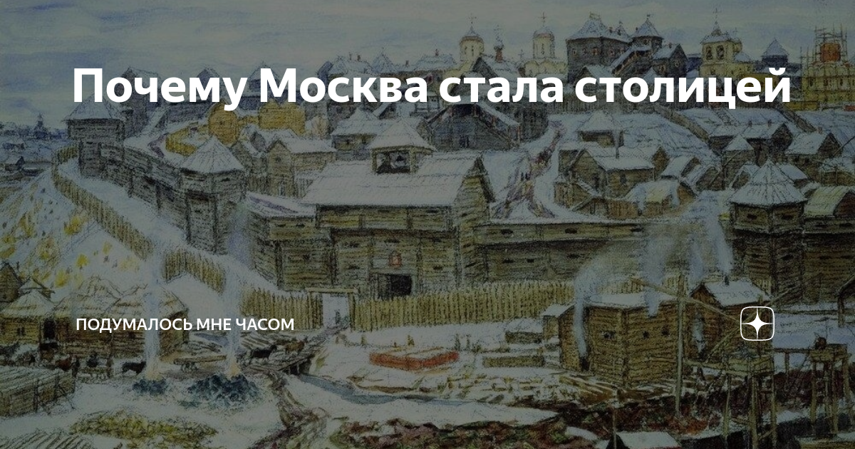 В каком году москва стала столицей страны. Почему Москва стала столицей. Москва стала столицей русского государства год. Когда Москва стала столичным городом. Почему Москва стала столицей Руси.