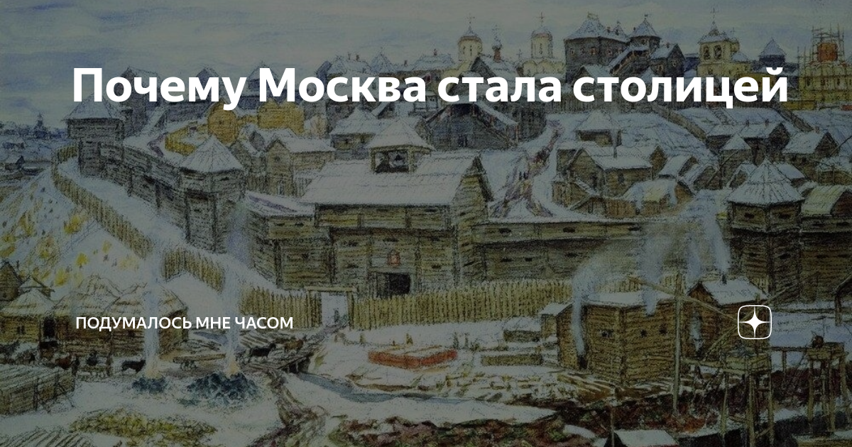 В каком году москва стала вновь столицей. Почему Москва стала столицей. Москва стала столицей русского государства год. Когда Москва стала столичным городом. Почему Москва стала столицей Руси.