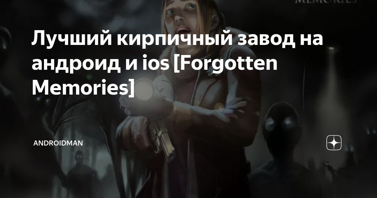Обзор игры Forgotten Memories: Alternate Realities — кирпичная