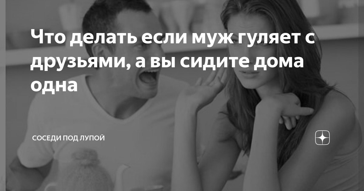 Ответы детейлинг-студия.рф: Если парень идет гулять со своими друзья вместо меня, что это значит?