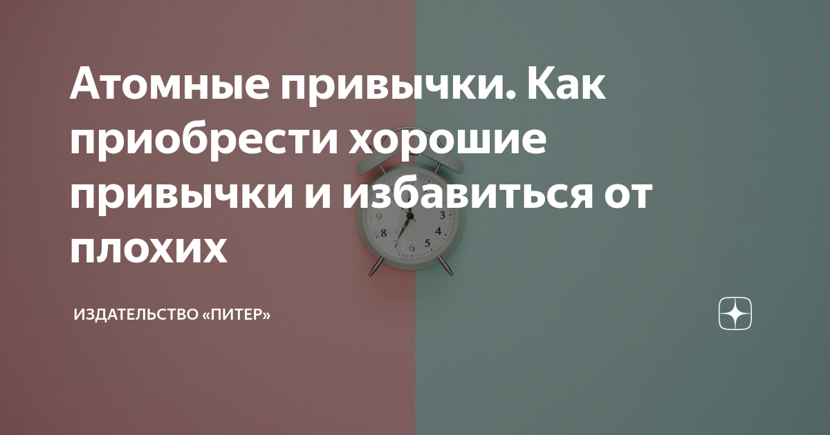 Хорошие привычки книга. Атомные привычки как избавиться от плохих. Книга как приобрести хорошие привычки и избавиться. Атомные привычки джеймс клир книга. Атомные привычки.