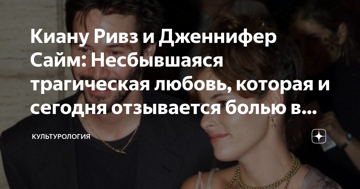 Киану Ривз и Дженнифер Сайм Несбывшаяся трагическая любовь, которая и