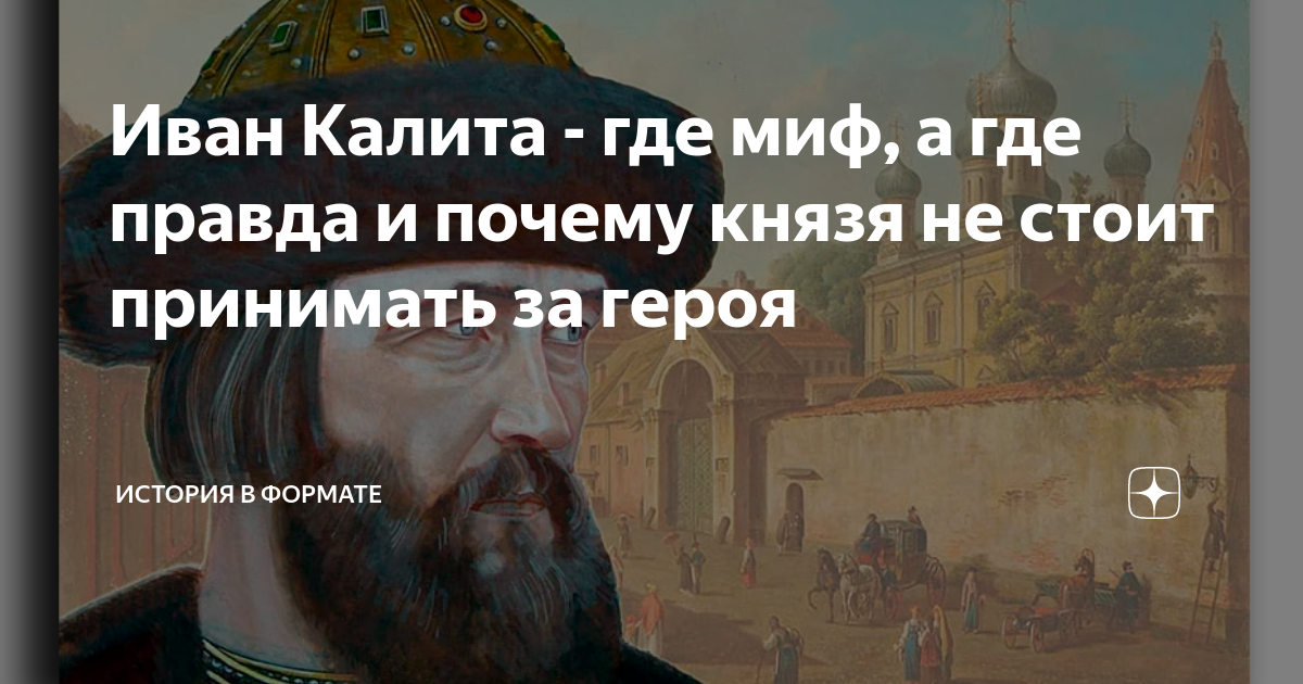 Как иван калита закладывал фундамент третьего рима