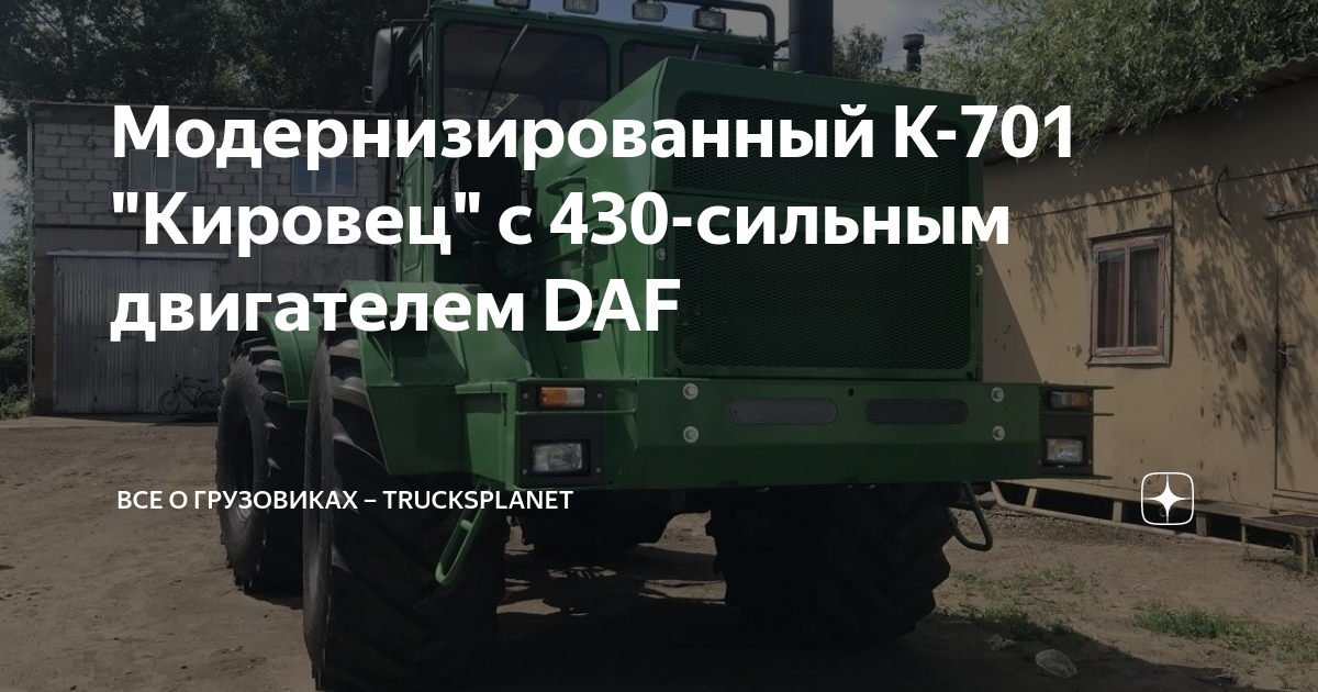 Кировец с двигателем мерседес