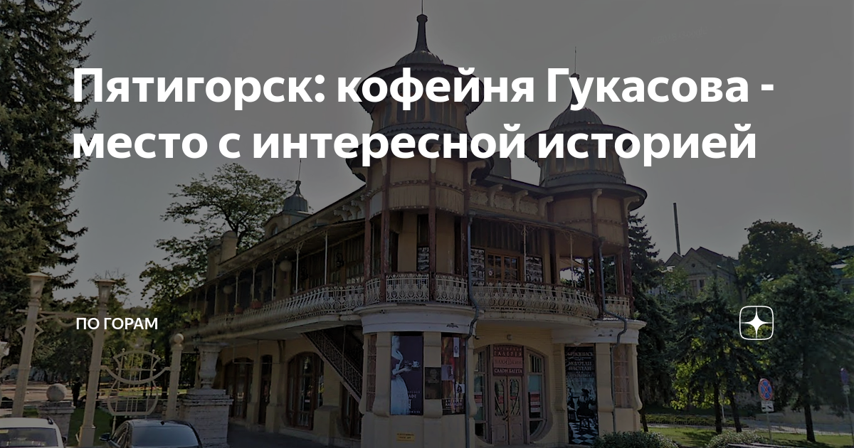 Модерновая кофейня Гукасовых в Пятигорске Федор Савинцев Дзен