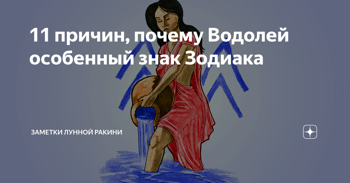 Почему водолей назван водолеем. Почему Водолеи редкие. Почему Водолеи тихони.
