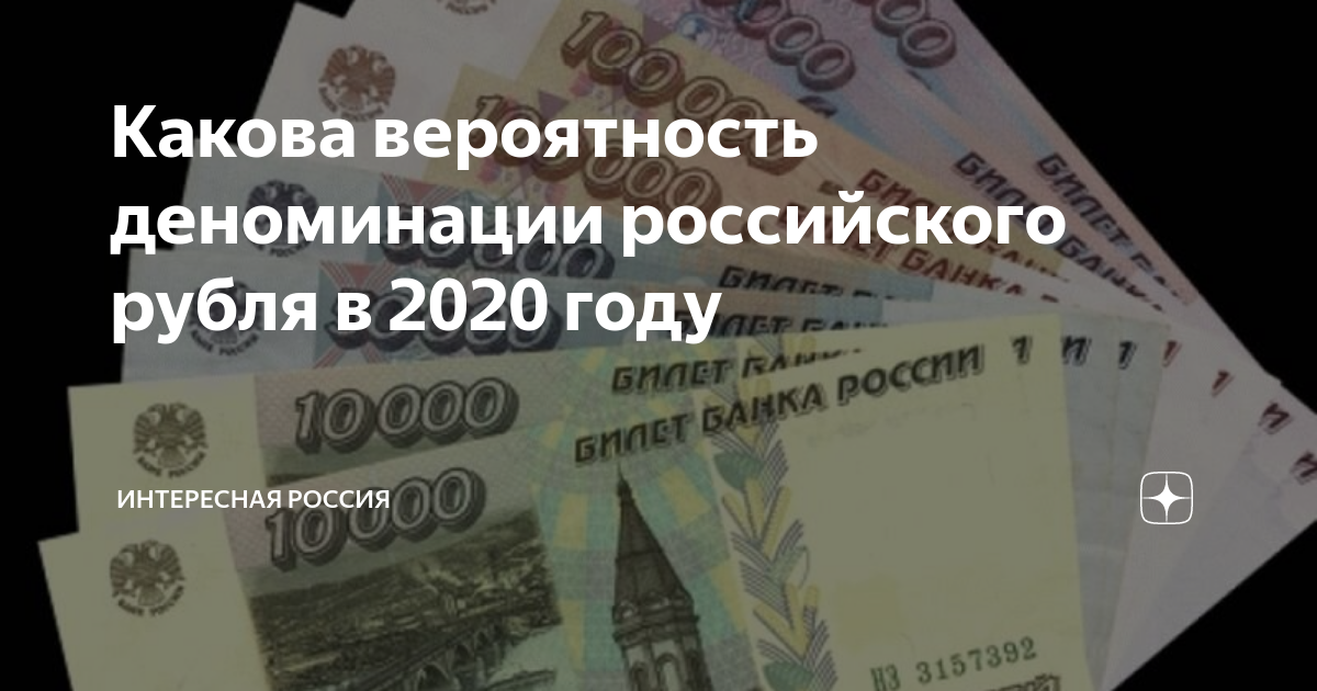 Будет ли деноминация в 2024. Деноминация рубля в 2020. Деньги 2020 года в России.