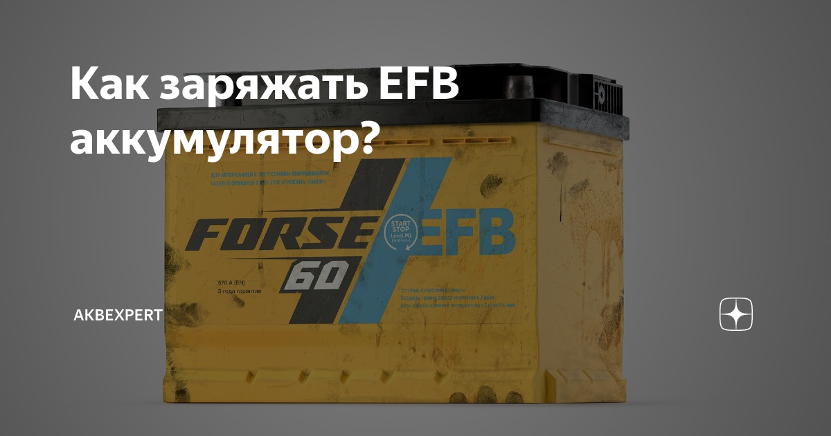 Как заряжать EFB аккумулятор? | AKBEXPERT | Дзен