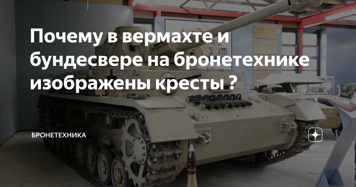 Кресты на бронетехнике вермахта