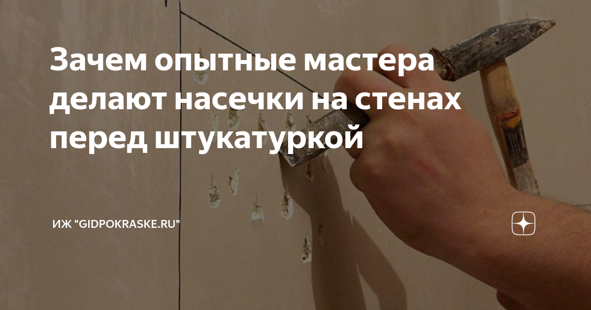 Зачем опытные мастера делают насечки на стенах перед штукатуркой ...