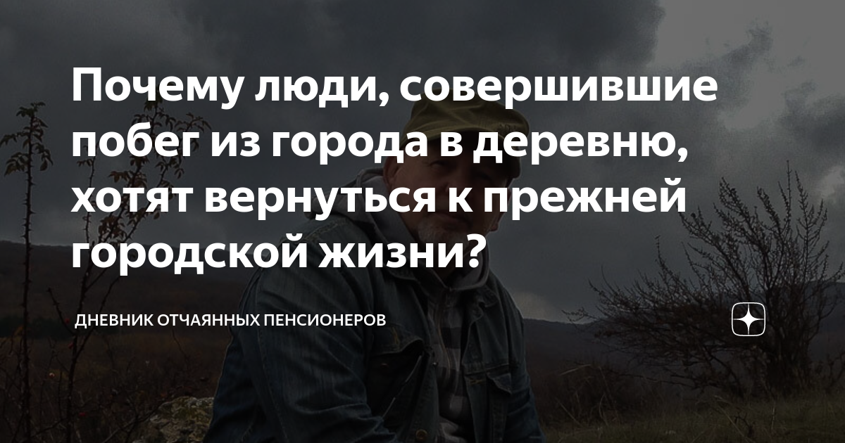 Дневник отчаянных пенсионеров. Дневник отчаянных пенсионеров дзен. Дневник отчаянных пенсионеров Яндекс дзен последние публикации. Дзен Записки отчаянных пенсионеров. Побег из города Яндекс дзен.