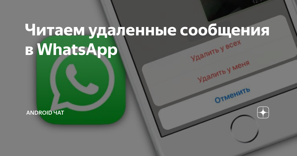Как удалить прочитанное сообщение в вотсапе. Как удалить прочитанное сообщение в вотсапе