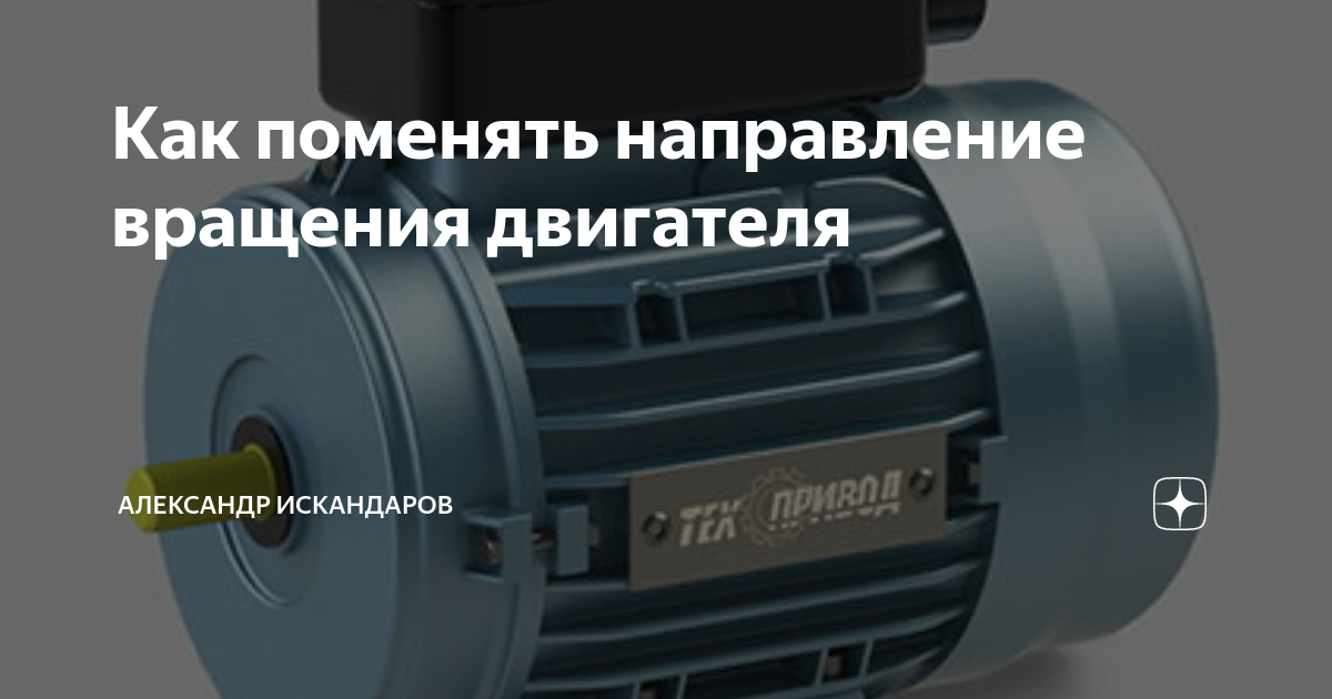 Насос как поменять направление вращения Как поменять направление вращения электродвигателя