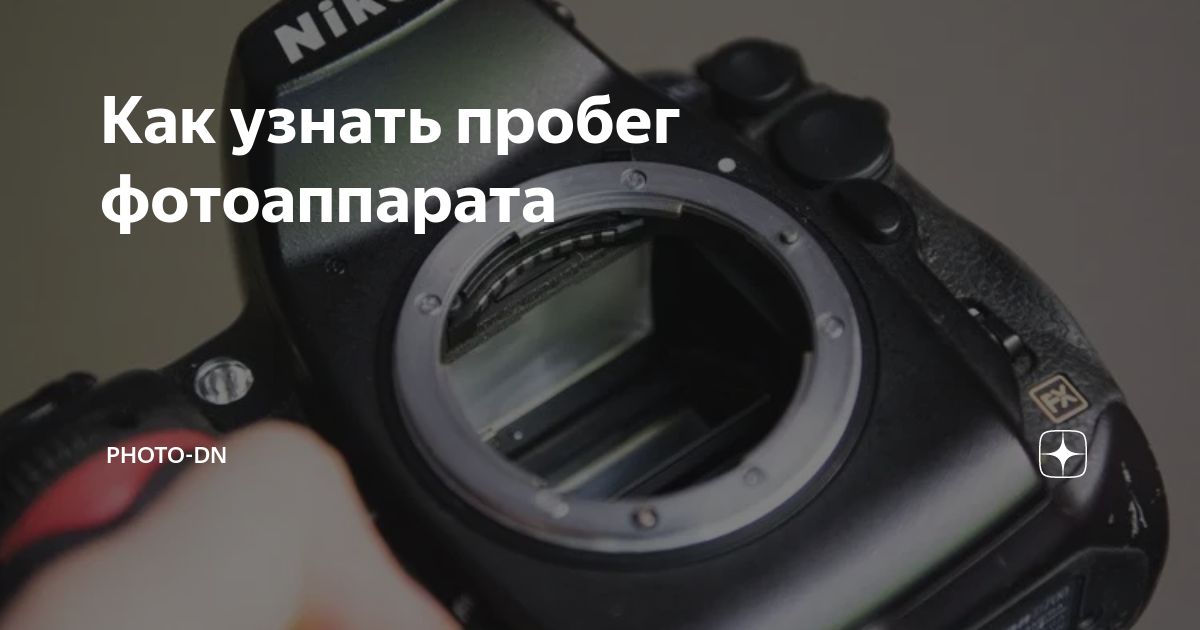 Как узнать пробег фотоаппарата сони (есть прога по фото определяется сколько нафоткал)?