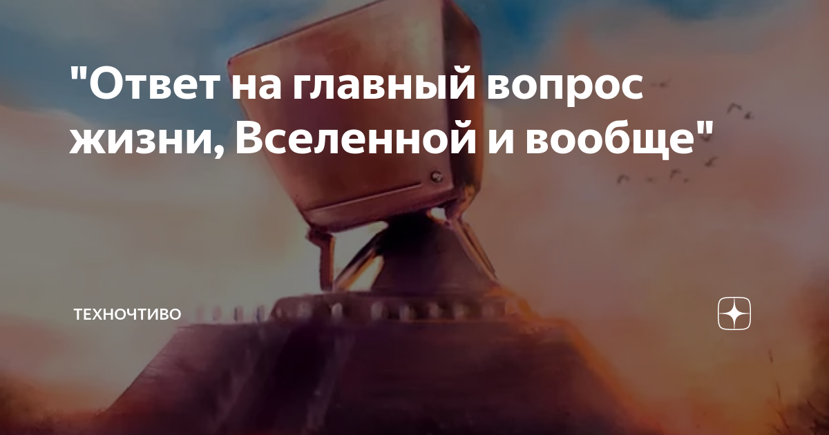 Ответьте на главный вопрос. Ответ на главный вопрос жизни Вселенной и вообще. Главный вопрос жизни Вселенной. Ответ на главный вопрос жизни Вселенной. Ответ на главный вопрос жизни.