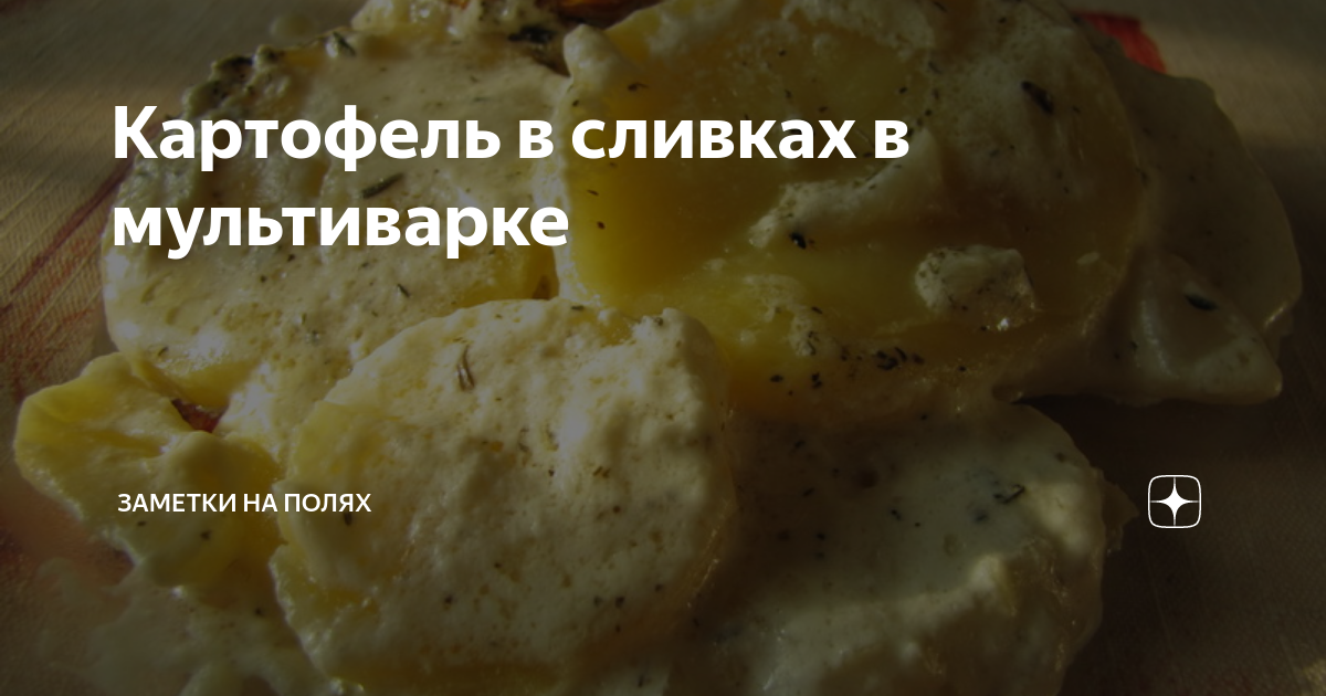 Картошка в сливках в мультиварке. Суп с грибами в мультиварке. Картофель в сливках в мультиварке. Картошка тушеная в сливках. Картошка в сметане в духовке.