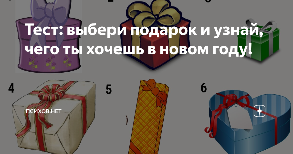 Выбери подарок и узнай