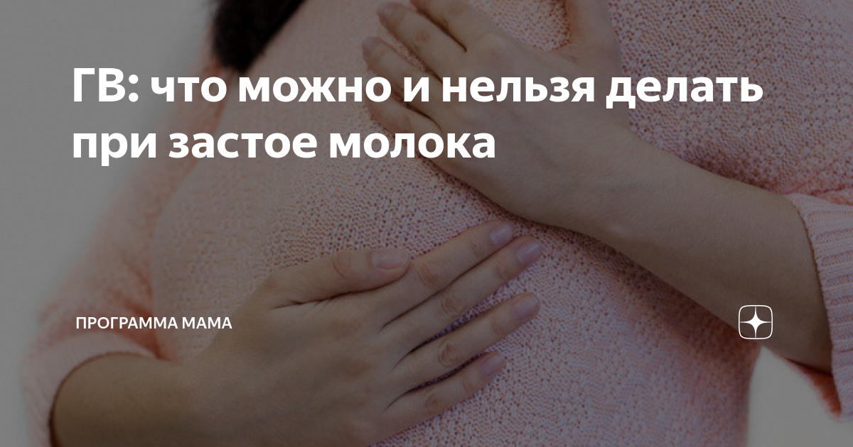 стаз молока. длительность кормления милые фото. застой молока расширение протока. лактация на пляже. малыш икает инстаграм.