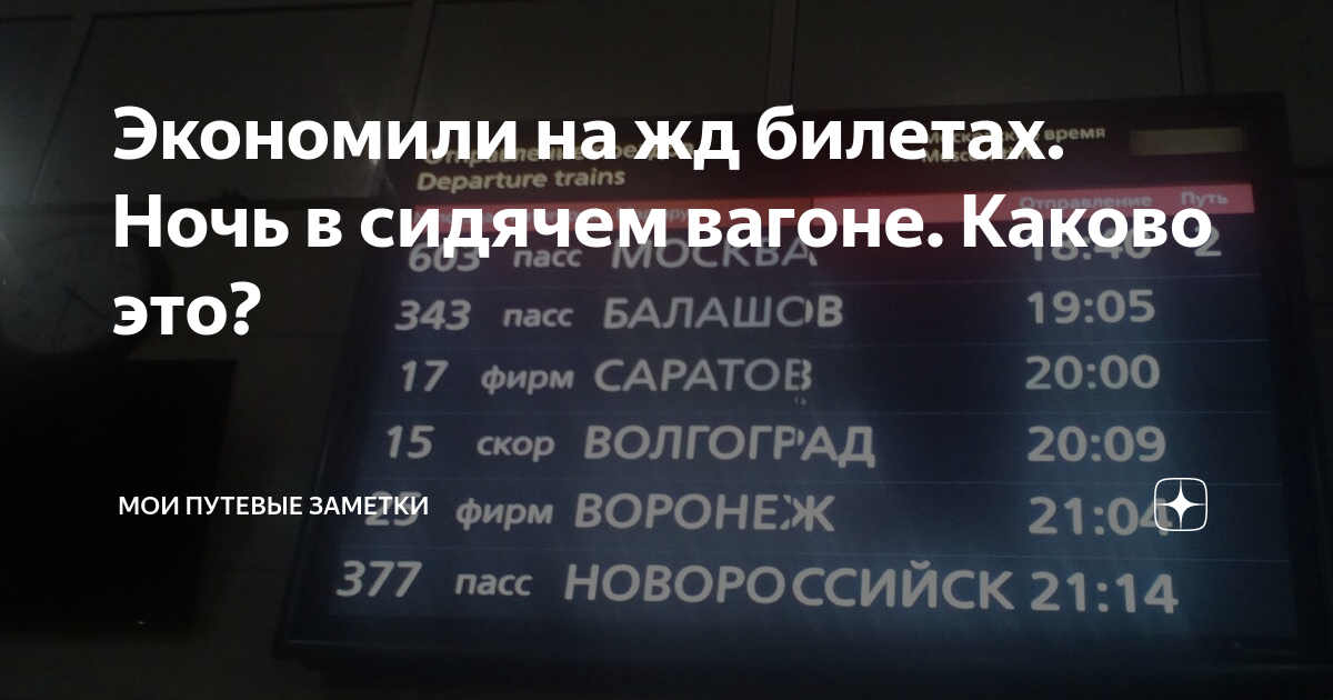 какое время отправления указывается в жд билетах