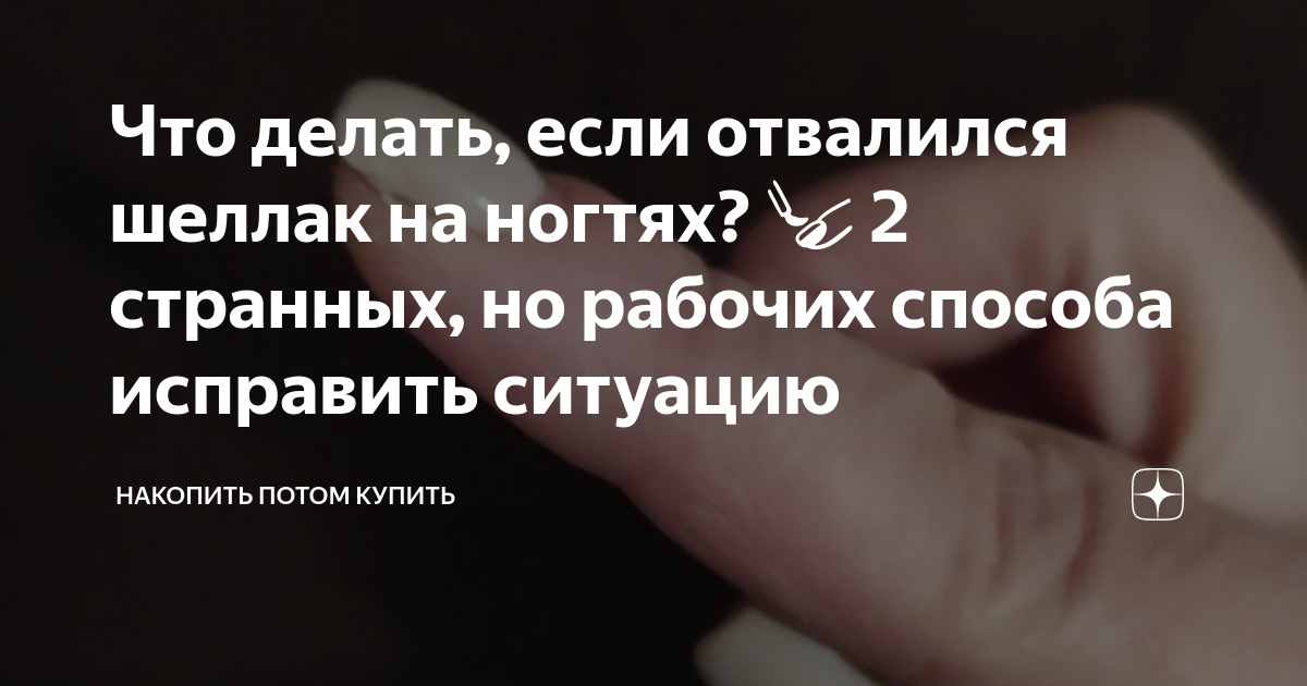 Что делать, если отвалился шеллак на ногтях? 💅 2 странных, но рабочих ...