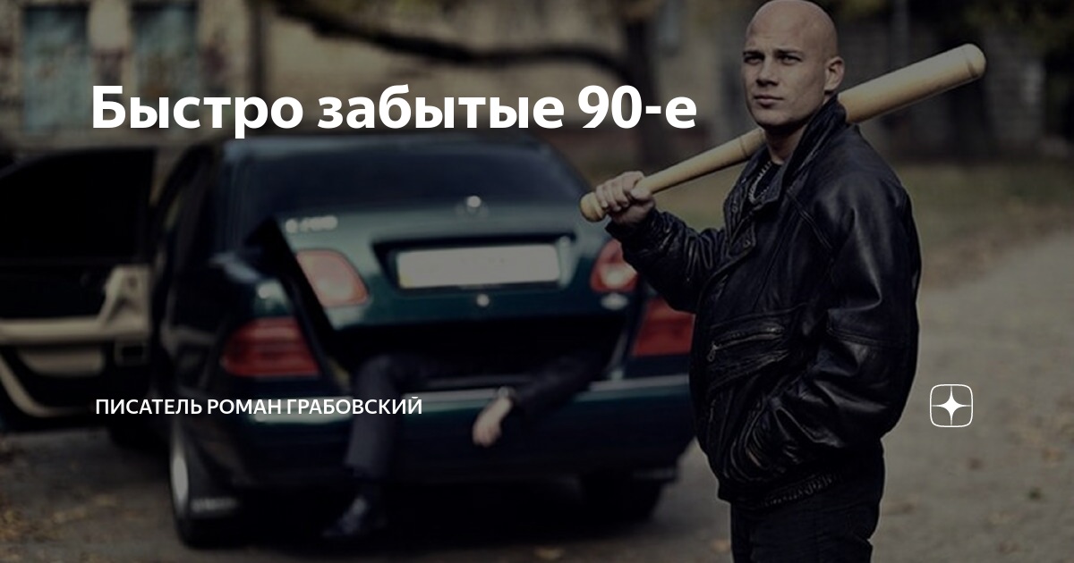 Атрибуты 90х. 90е в россии. Забудь 90 х. 90е в россии. Житомир девяностые.