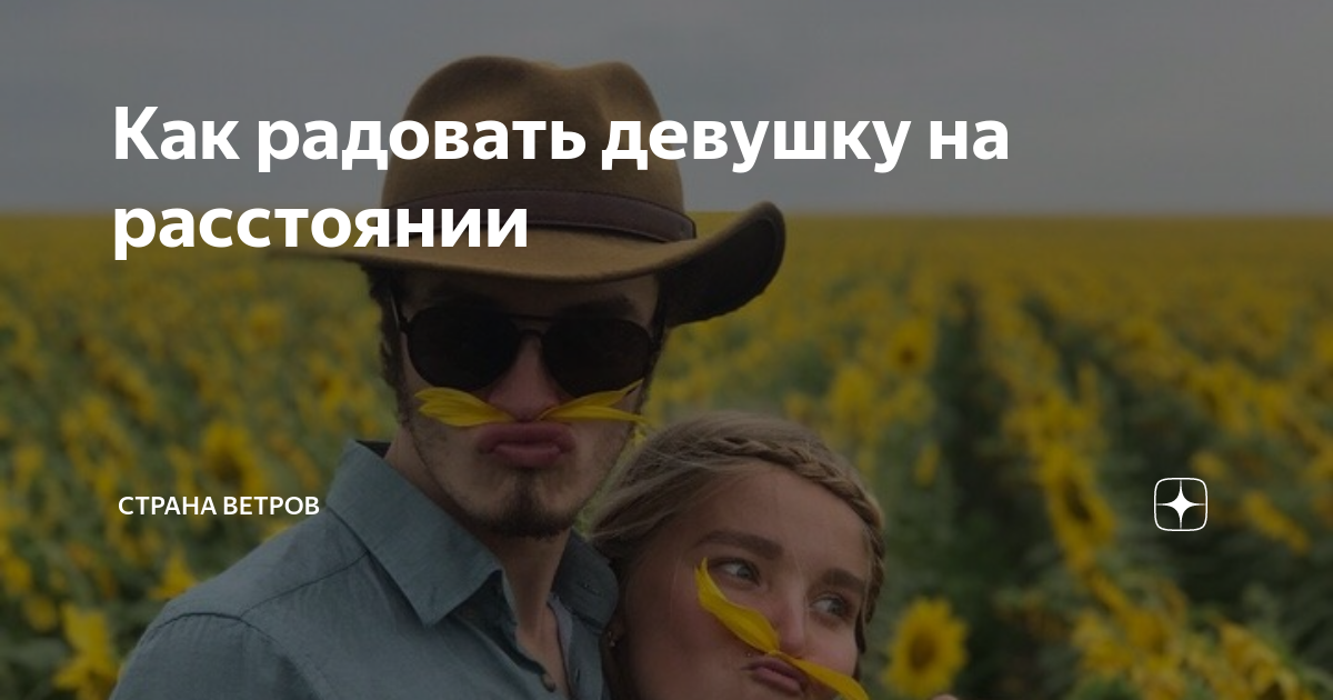 Как радовать девушку на расстоянии | Страна Ветров | Дзен