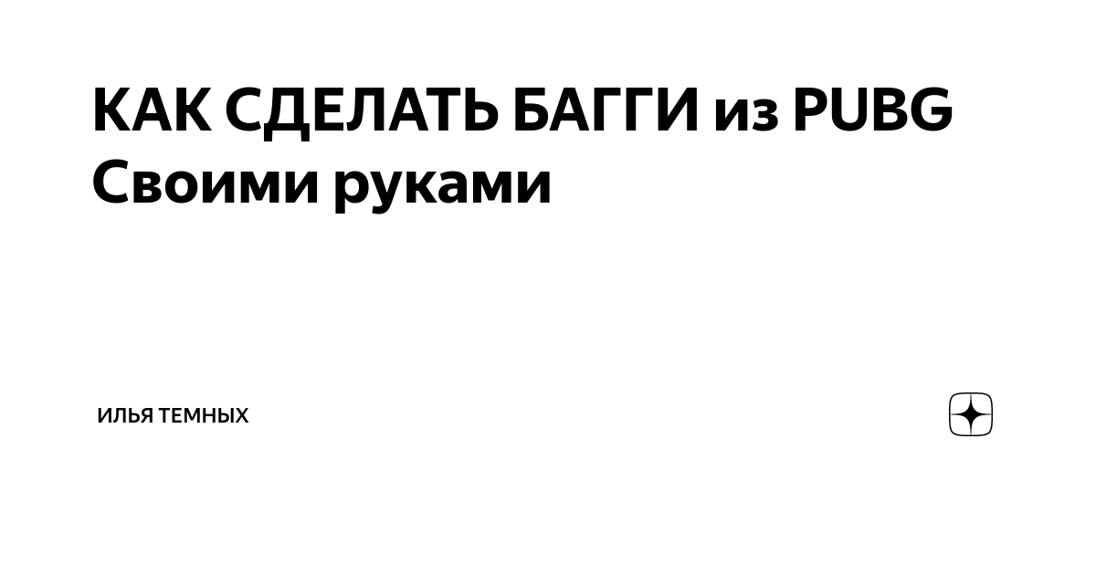 Как сделать багги: инструкция с чертежами