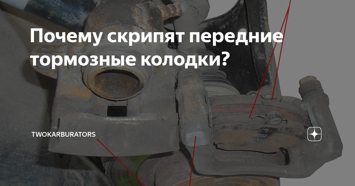 Почему скрипят передние тормозные колодки? | TWOKARBURATORS | Дзен