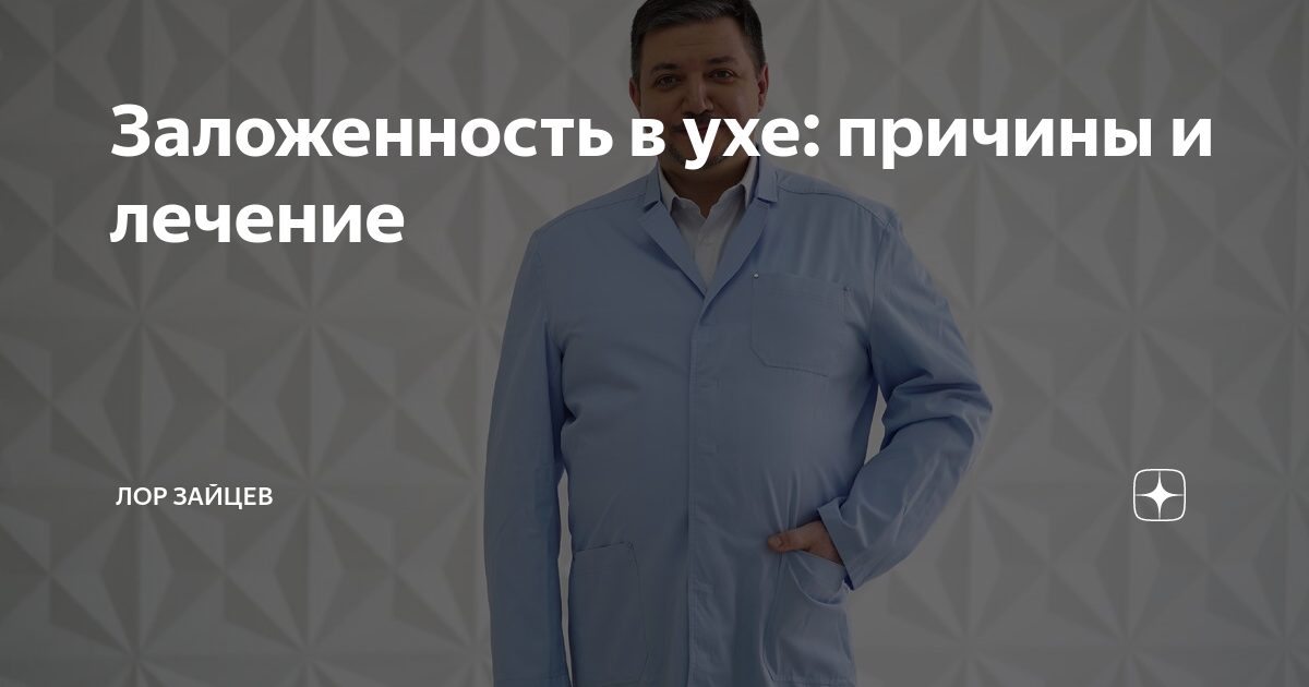 заложенность и боль в ухе лечение