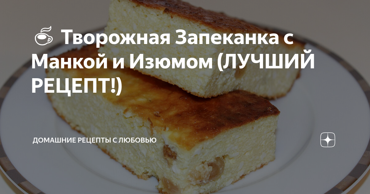 Пышная творожная запеканка в духовке с манкой, рецепт со сметаной и изюмом