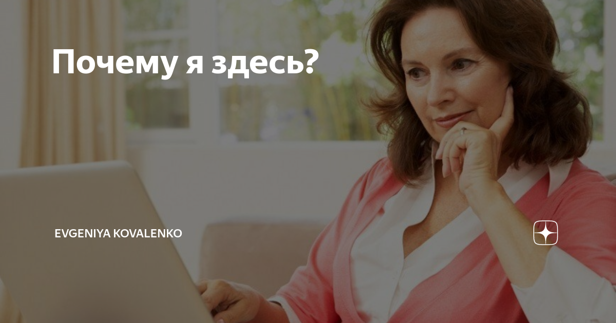 Почему я здесь? | EVGENIYA KOVALENKO | Дзен