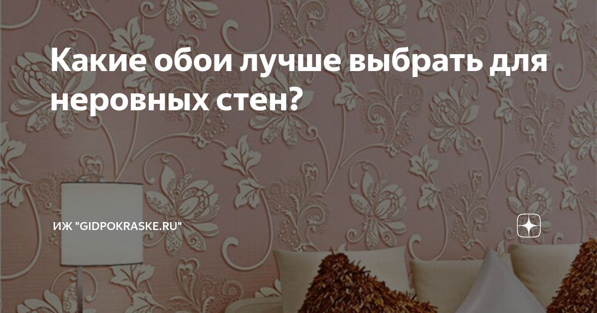обои на неровной стене
