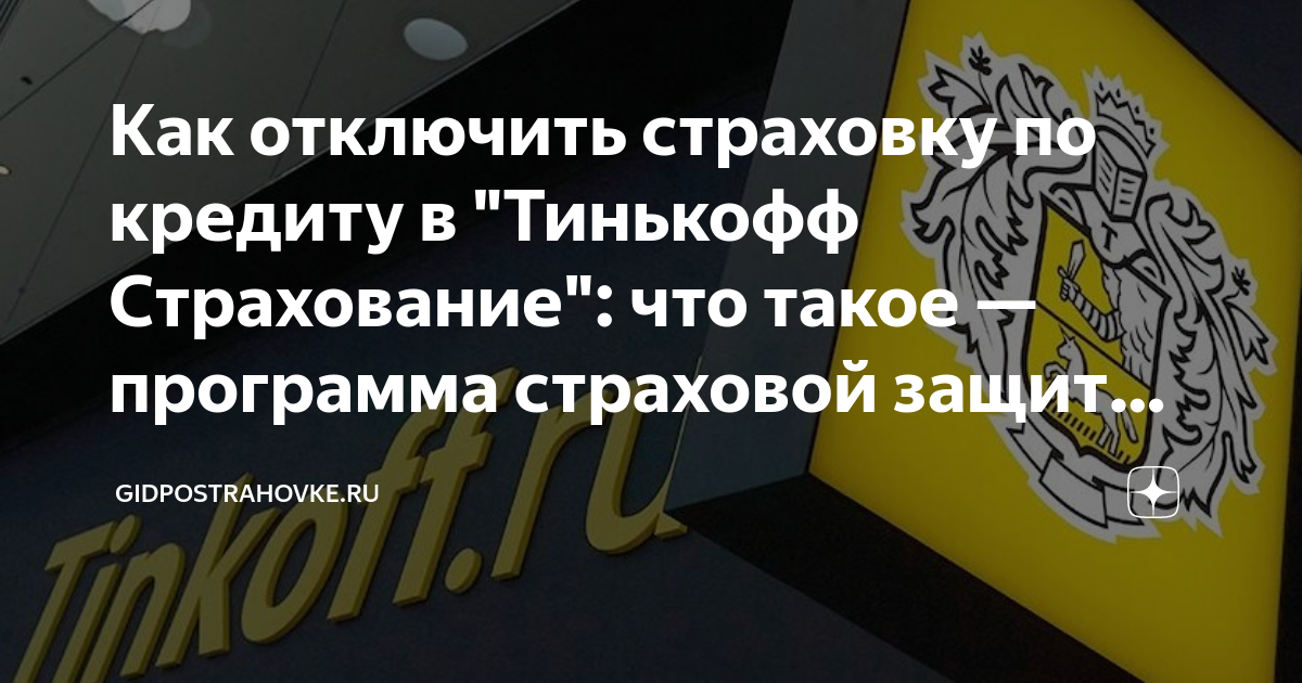 как отключить страхование по кредитной карте альфа
