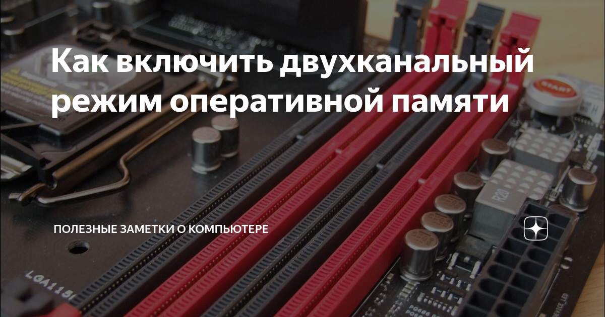Как включить двухканальный режим. Двухканальный режим ddr3 SODIMM. Оперативка в двухканальном режиме. Двухканальный режим ОЗУ. Двухканальный режим ОЗУ как включить