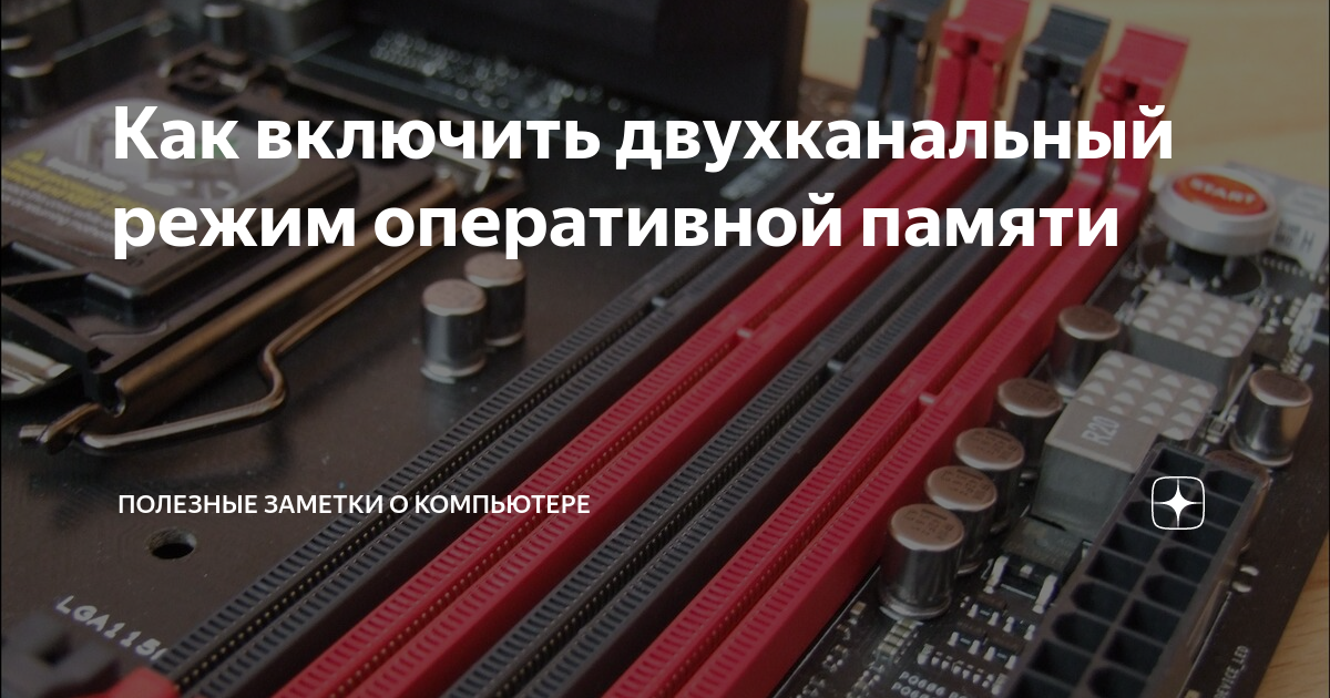 Как проверить двухканальный режим. Двухканальный режим ddr3 SODIMM. Оперативка в двухканальном режиме. Двухканальный режим ОЗУ. Двухканальный режим ОЗУ как включить.