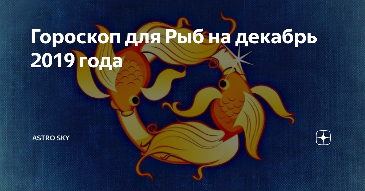 Гороскоп "рыбы". Гороскоп на сегодня рыбы женщина. Гороскоп рыбы на июль женщина любовный. Гороскоп рыбы на июль женщина любовный. Любовный гороскоп рыбы.