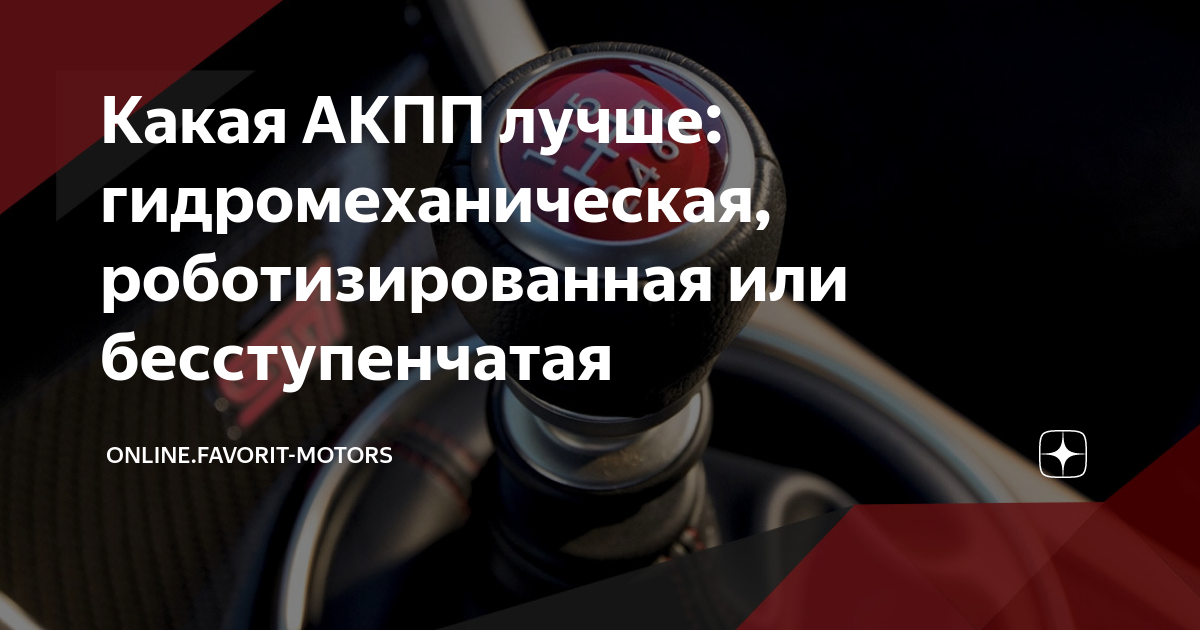 Какая акпп лучше
