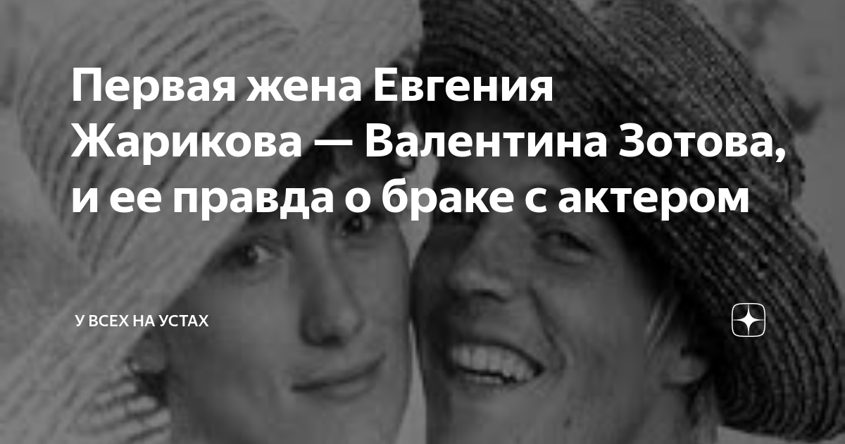 Валентина зотова жена жарикова биография фото