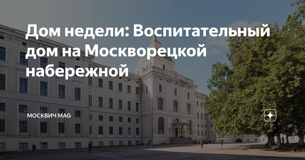 Воспитательный дом на москворецкой набережной реконструкция