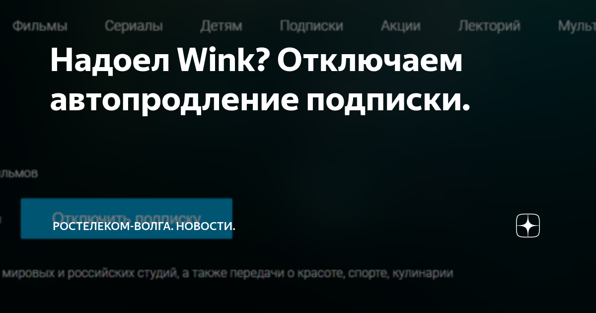 Wink подписка отключить