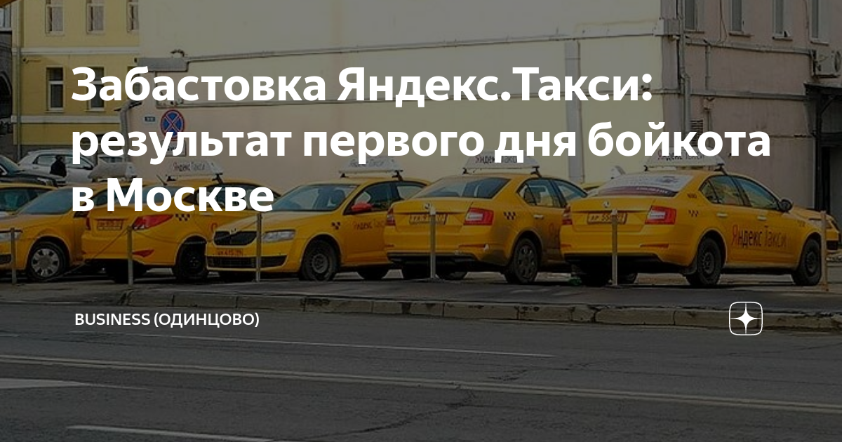 Забастовка водителей яндекс такси 2021 когда