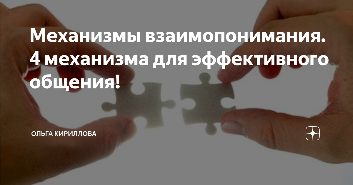 Механизмы взаимопонимания. 4 механизма для эффективного общения ...