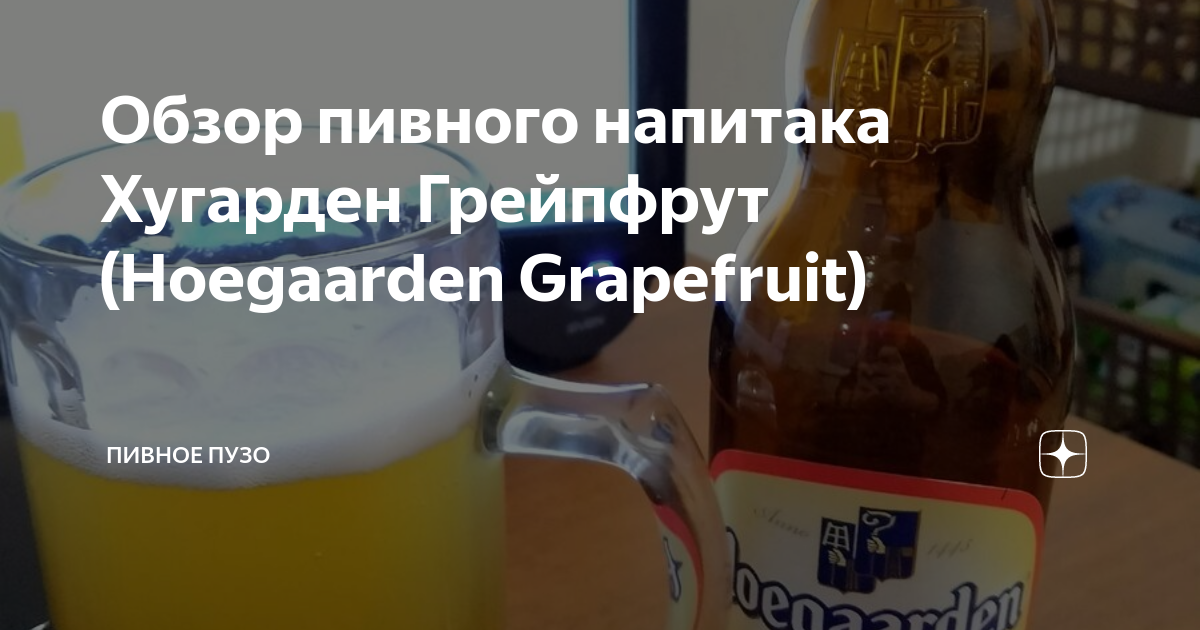 Обзор пивного напитака Хугарден Грейпфрут (Hoegaarden Grapefruit ...