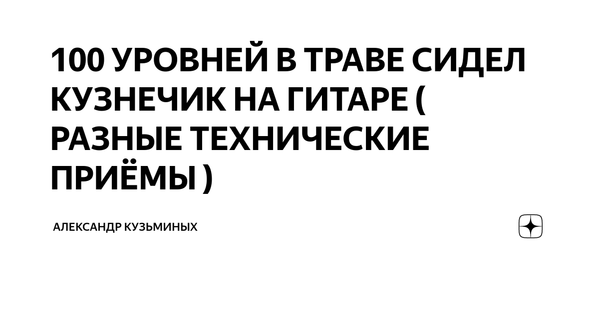 Лад на гитаре кузнечик. Лад на гитаре кузнечик