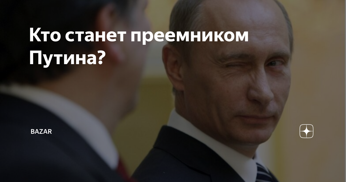 Станет преемником. Путин преемник. Станет преемником. Волконский преемник путина. Т.