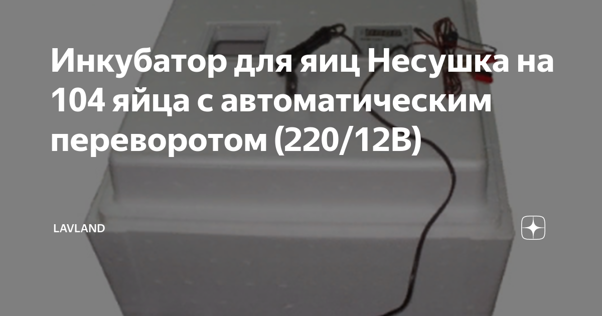 Инкубатор для яиц Несушка на 104 яйца с автоматическим переворотом (220 ...