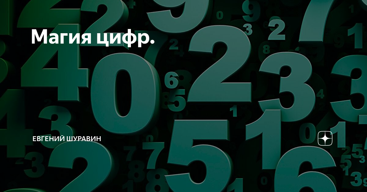 Красивые цифры. Урок цифры цифровое искусство. Цифры с картинками. Урок цифры персонажи. Классный час цифры.